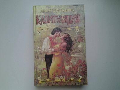 Лот: 4940595. Фото: 1. Аманда Квик, Капитуляция, Героиня... Художественная
