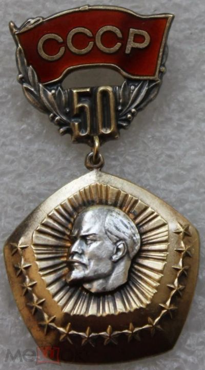 Лот: 18849569. Фото: 1. Знак 50 лет образования Союза... Памятные медали