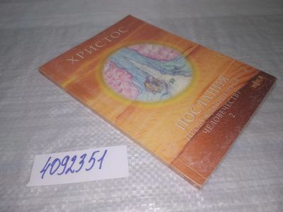 Лот: 25432548. Фото: 1. вб/оз(4092351)Христос. Послания... Религия, оккультизм, эзотерика