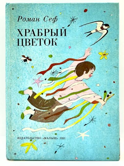 Лот: 23603299. Фото: 1. 📗 Роман Сеф. Храбрый цветок... Художественная для детей