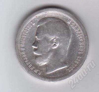 Лот: 365017. Фото: 1. 50 копеек. Николай II. 1897 год... Россия и СССР 1917-1991 года