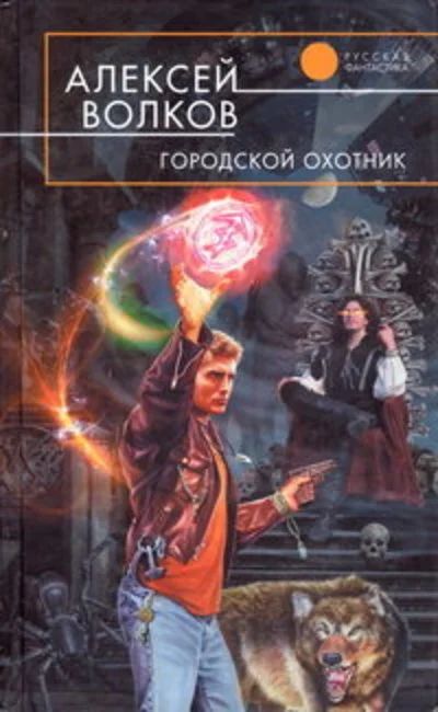 Лот: 16657769. Фото: 1. Волков Алексей - Городской охотник... Художественная