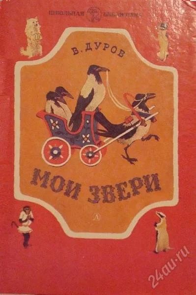 Лот: 2137782. Фото: 1. мой звери. Другое (литература, книги)