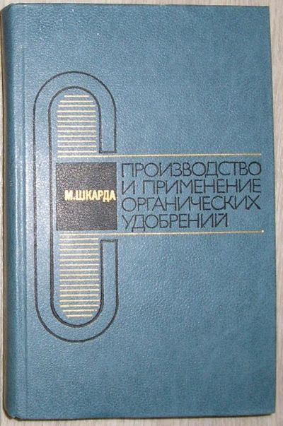 Лот: 8284519. Фото: 1. Производство и применение органических... Тяжелая промышленность