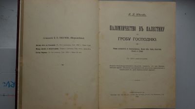 Лот: 12649765. Фото: 1. Ювачев И.П. "Паломничество в Палестину... Книги