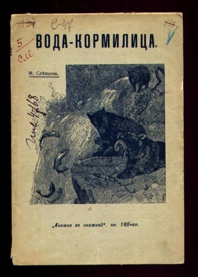 Лот: 9044667. Фото: 1. Слепцова М. Вода - кормилица... Книги