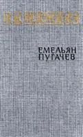 Лот: 3635248. Фото: 1. В.Я.Шишков - "Емельчн Пугачев... Художественная
