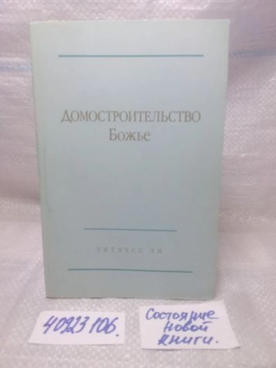 Лот: 25856813. Фото: 1. озю,вбр(5092301) Домостроительство... Религия, оккультизм, эзотерика