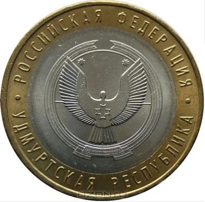 Лот: 3792058. Фото: 1. Монета 10руб Удмуртская республика. Россия после 1991 года