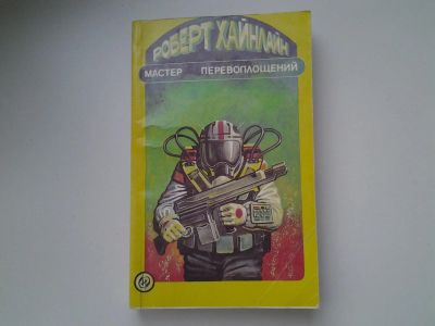 Лот: 5245591. Фото: 1. Р.А.Хайнлайн, Мастер перевоплощений... Художественная