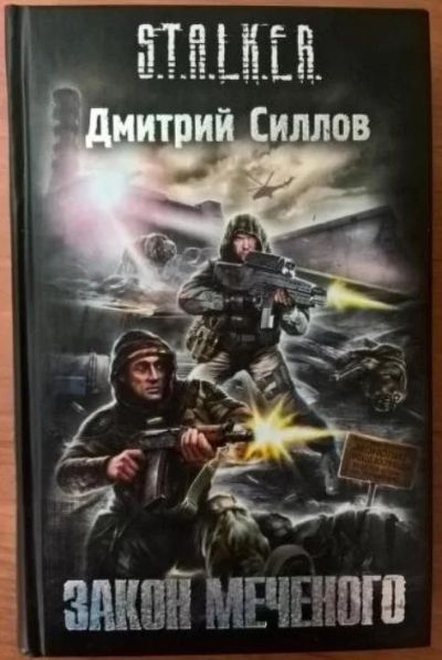 Лот: 15547774. Фото: 1. S.T.A.L.K.E.R. Дмитрий Силлов... Художественная