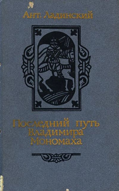 Лот: 9699456. Фото: 1. Последний путь Владимира Мономаха... Художественная