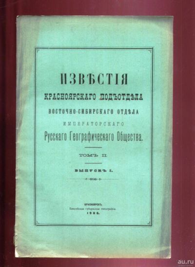 Лот: 18197174. Фото: 1. Енисейская Сибирь.*Д.Е. Лаппо... Книги