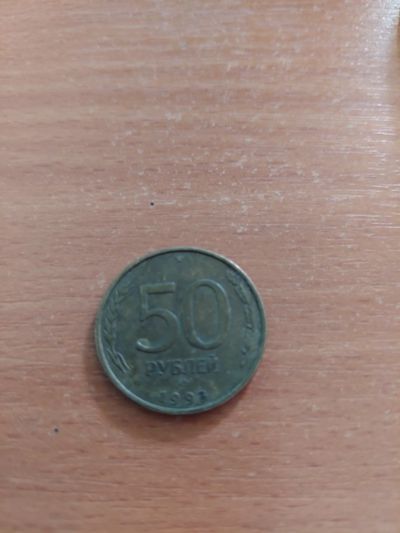Лот: 17794301. Фото: 1. 50 рублей 1993. Россия после 1991 года