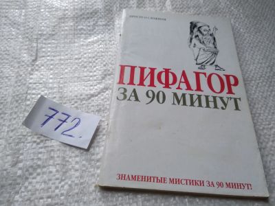 Лот: 19322871. Фото: 1. ок...Пифагор за 90 минут....(772... Физико-математические науки