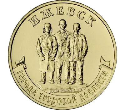 Лот: 19850115. Фото: 1. 10 рублей 2022 года. Ижевск. Города... Россия после 1991 года