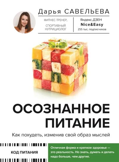 Лот: 19266164. Фото: 1. "Осознанное питание. Как похудеть... Популярная и народная медицина