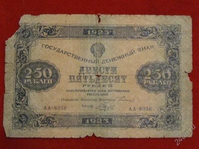 Лот: 2593531. Фото: 1. 250 рублей 1923 года редкость... Россия, СССР, страны СНГ