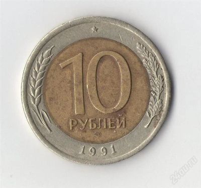 Лот: 1547559. Фото: 1. 10 рублей 1991 года! как на фото. Россия и СССР 1917-1991 года