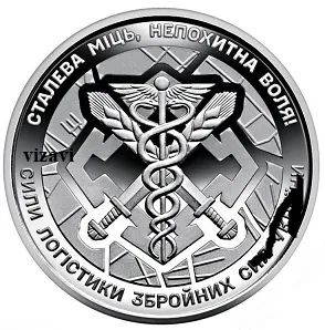 Лот: 24785831. Фото: 1. 10 гривен 2024. Силы логистики... Европа