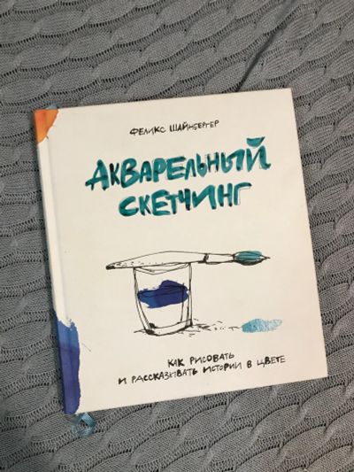 Лот: 17954349. Фото: 1. Книга. Акварельный скетчинг. Шайнбергер. История