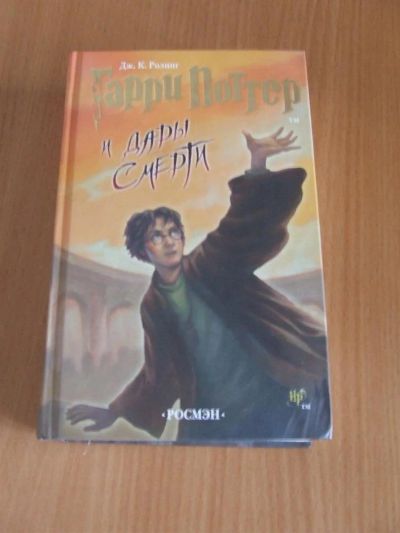 Лот: 3341574. Фото: 1. Гарри Поттер и Дары смерти. Художественная