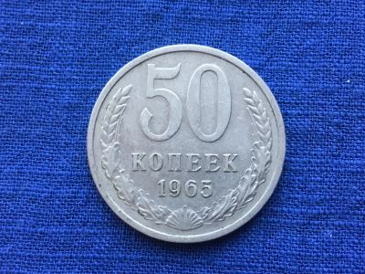 Лот: 11019937. Фото: 1. СССР 50 копеек 1965 год #2. Страны СНГ и Балтии