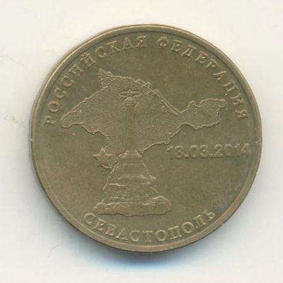 Лот: 6985213. Фото: 1. 10 руб. Севастополь. Россия после 1991 года