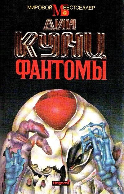 Лот: 11749976. Фото: 1. Дин Рэй Кунц - Фантомы / Серия... Художественная