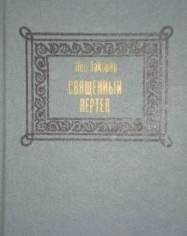 Лот: 10050477. Фото: 1. Лео Таксиль - Священный вертеп... Художественная