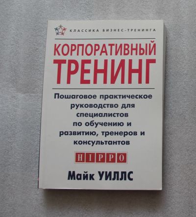 Лот: 22390115. Фото: 1. Майк Уиллс. Корпоративный тренинг... Психология