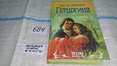 Лот: 11268515. Фото: 1. (61123)Герцогиня, Джуд Деверо... Художественная
