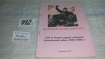 Лот: 11483614. Фото: 1. За Волгой для нас земли нет. СССР... История
