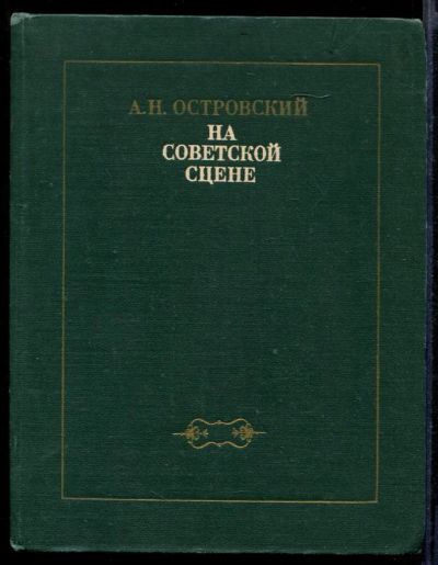 Лот: 23431747. Фото: 1. А.Н. Островский на советской сцене... Другое (искусство, культура)