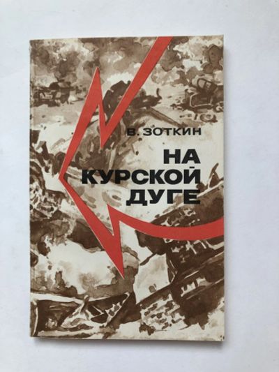 Лот: 23280060. Фото: 1. На Курской дуге. Зоткин В.М. 1976... История