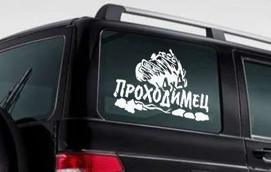 Лот: 9691546. Фото: 1. Наклейка виниловая на авто "Проходимец... Детали тюнинга