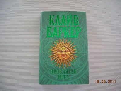 Лот: 968895. Фото: 1. Клайв Баркер. Проклятая игра. Художественная