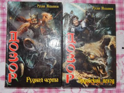 Лот: 6890703. Фото: 1. Руслан Мельников. Дозор. Художественная
