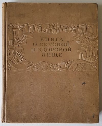 Лот: 16506230. Фото: 1. Книга о вкусной и здоровой пище... Книги