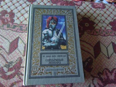 Лот: 20775423. Фото: 1. Книга Ф.Ван Вик Мейсон "Серебряный... Художественная