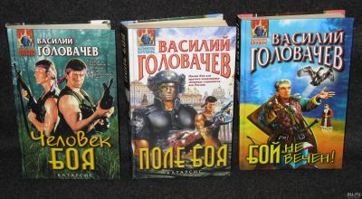 Лот: 13734907. Фото: 1. Головачев Василий. Человек боя... Художественная