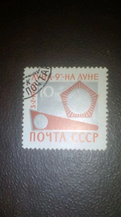 Лот: 12573740. Фото: 1. Марка луна -9- на луне 1966 г. Марки
