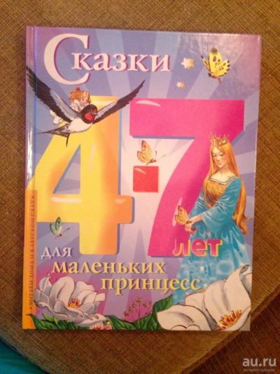 Лот: 8721348. Фото: 1. Сказки для маленьких принцесс. Художественная для детей