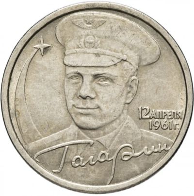 Лот: 13947545. Фото: 1. 2 рубля "Юрий Гагарин" СПМД. Россия после 1991 года