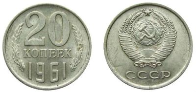 Лот: 12007575. Фото: 1. 20 копеек (смотрите список). Россия и СССР 1917-1991 года