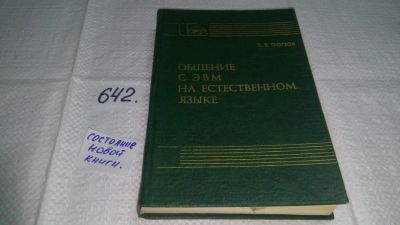 Лот: 10887324. Фото: 1. Общение с ЭВМ на естественном... Компьютеры, интернет