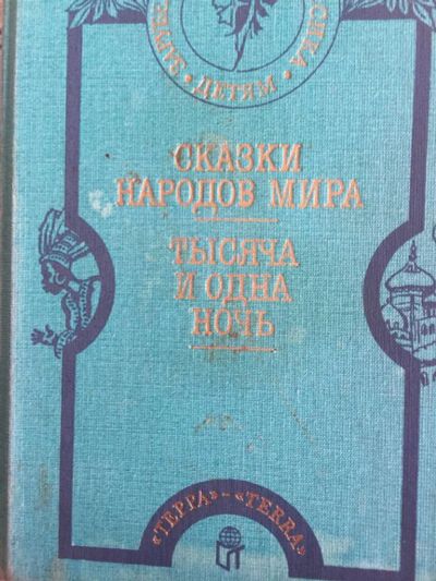 Лот: 20267441. Фото: 1. Сказки народов мира. Тысяча и... Художественная для детей