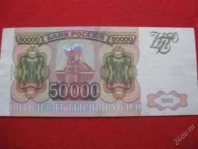 Лот: 1048761. Фото: 1. 50 000 рублей 1993год. (состояние... Россия, СССР, страны СНГ