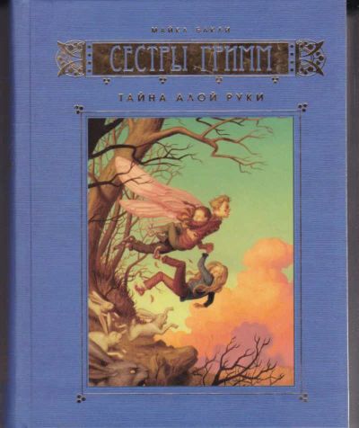 Лот: 23442695. Фото: 1. Сестры Гримм | Книга 2. Тайна... Художественная для детей