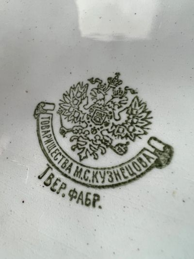 Лот: 19821519. Фото: 1. Царская фарфоровая тарелка М.С... Фарфор, керамика